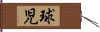 球児 Hand Scroll