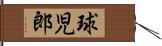球児郎 Hand Scroll