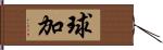 球加 Hand Scroll