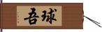 球吾 Hand Scroll