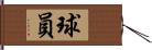 球員 Hand Scroll