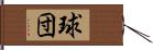 球団 Hand Scroll