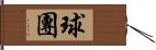 球團 Hand Scroll
