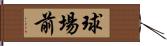 球場前 Hand Scroll