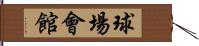 球場會館 Hand Scroll