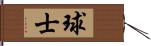 球士 Hand Scroll