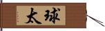球太 Hand Scroll
