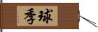 球季 Hand Scroll