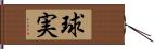 球実 Hand Scroll