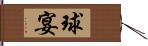 球宴 Hand Scroll