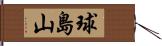球島山 Hand Scroll