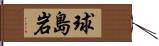 球島岩 Hand Scroll