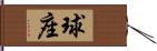 球座 Hand Scroll