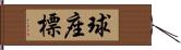 球座標 Hand Scroll