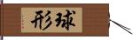 球形 Hand Scroll