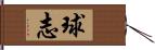 球志 Hand Scroll