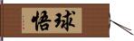 球悟 Hand Scroll