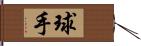 球手 Hand Scroll