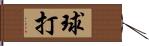 球打 Hand Scroll