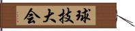 球技大会 Hand Scroll