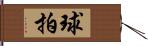 球拍 Hand Scroll