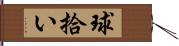 球拾い Hand Scroll