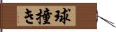 球撞き Hand Scroll