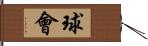 球會 Hand Scroll