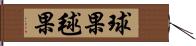 球果 Hand Scroll