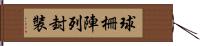 球柵陣列封裝 Hand Scroll