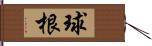 球根 Hand Scroll