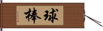 球棒 Hand Scroll