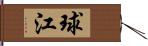 球江 Hand Scroll