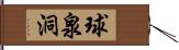 球泉洞 Hand Scroll