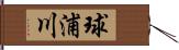 球浦川 Hand Scroll
