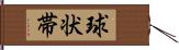 球状帯 Hand Scroll