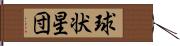 球状星団 Hand Scroll