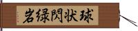 球状閃緑岩 Hand Scroll