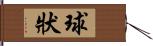 球狀 Hand Scroll