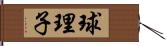 球理子 Hand Scroll