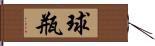 球瓶 Hand Scroll