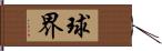 球界 Hand Scroll