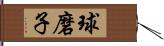 球磨子 Hand Scroll