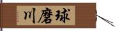 球磨川 Hand Scroll