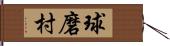 球磨村 Hand Scroll