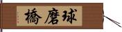 球磨橋 Hand Scroll