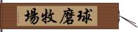 球磨牧場 Hand Scroll