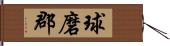 球磨郡 Hand Scroll