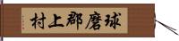 球磨郡上村 Hand Scroll