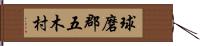 球磨郡五木村 Hand Scroll